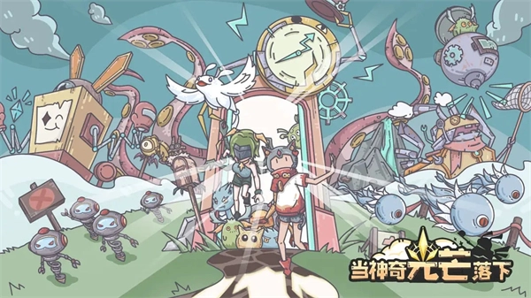 当神奇光芒落下最新版