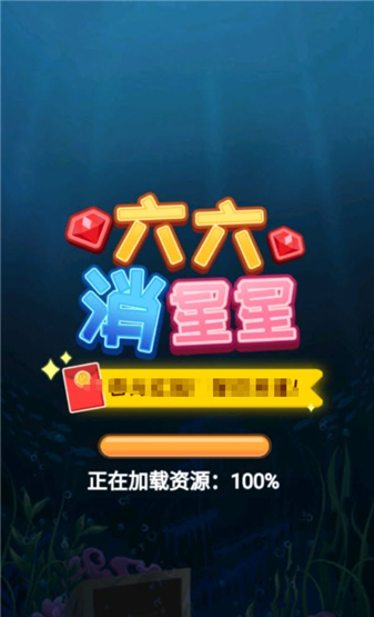 六六消星星红包版(1)