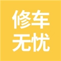 修车无忧