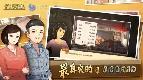 中国式家长试玩版图1