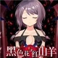黑色花与红山羊手机版