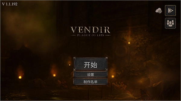 维达谎言的瘟疫中文版