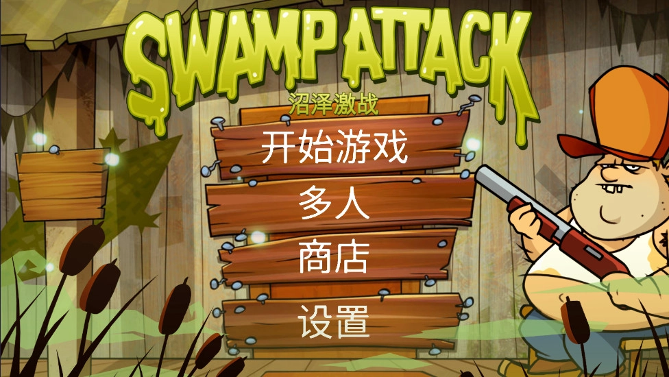 沼泽激战(Swamp Attack)  安卓版