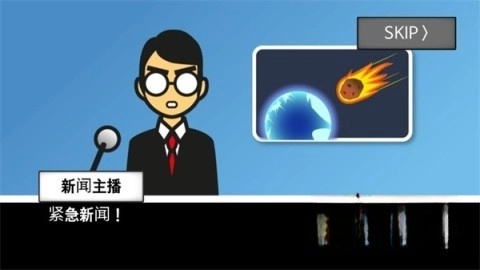 地球灭亡前60秒兼容版(4)