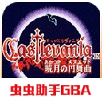 恶魔城晓月圆舞曲高几率爆魂版