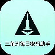 三角洲每日密码助手安卓版