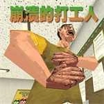 崩溃的打工人 1.0