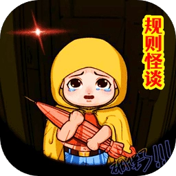 规则怪谈无限脑洞 V1.1
