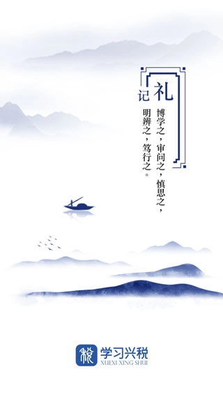 学习兴税最新版截图0