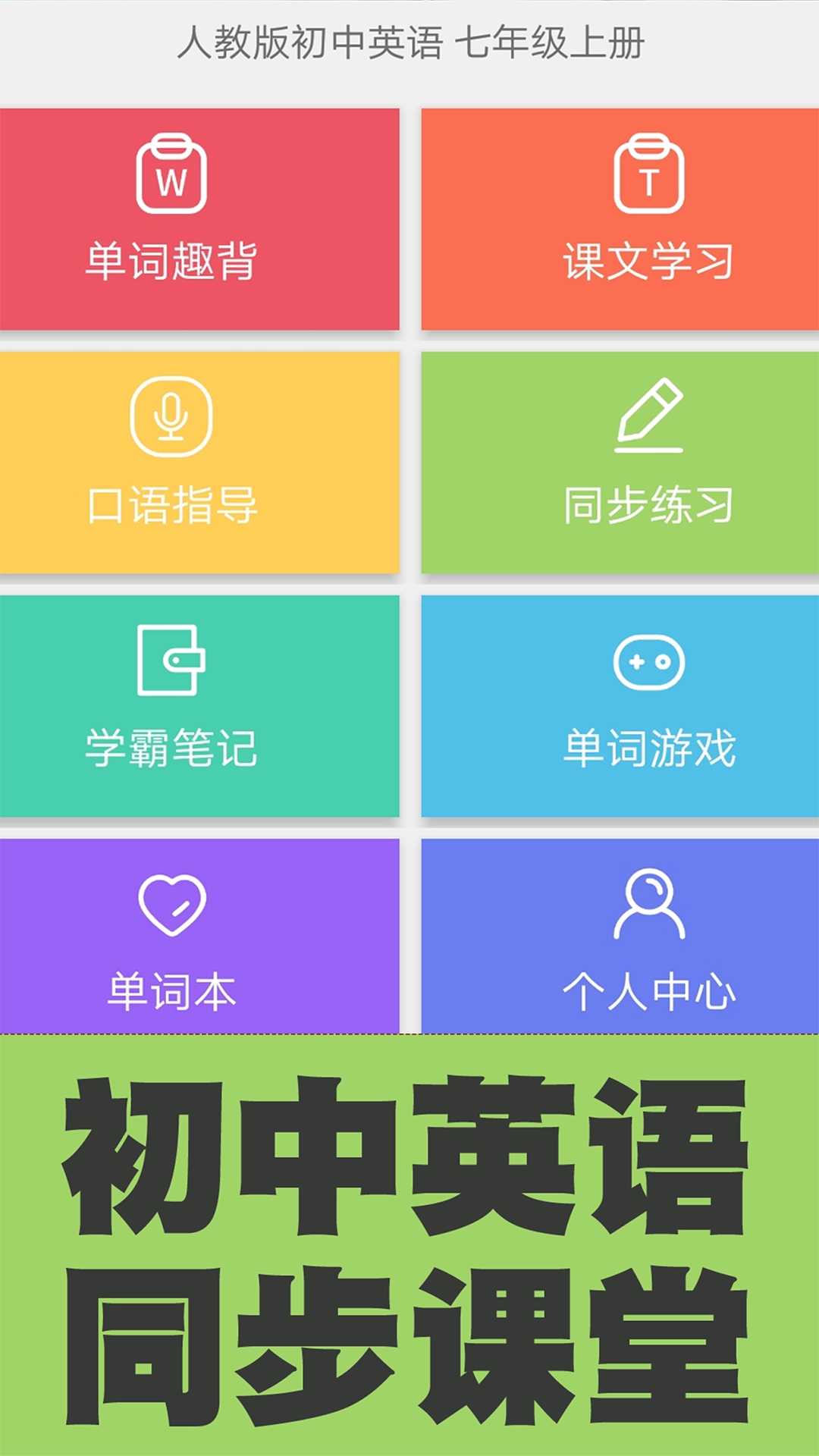 初中英语单词同步学4