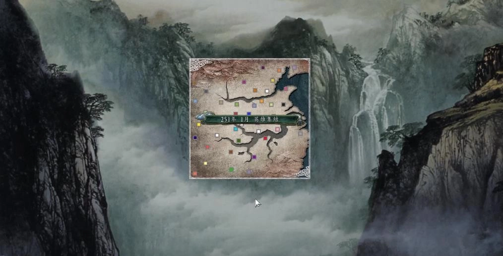 三国志11血色衣冠(3)