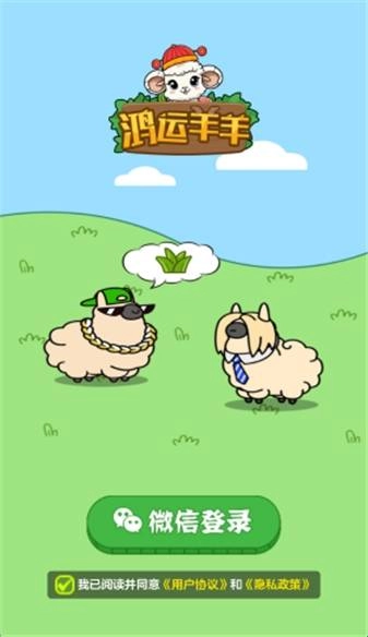 鸿运羊羊红包版图1