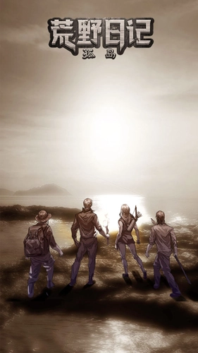 荒野日记孤岛九游版图1