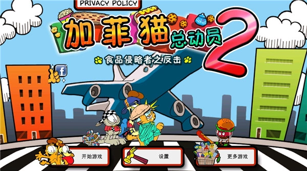 加菲猫总动员2(1)