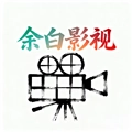 余白影视最新版