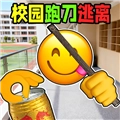 校园摸金跑刀