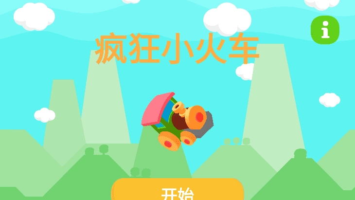 疯狂小火车游戏图4