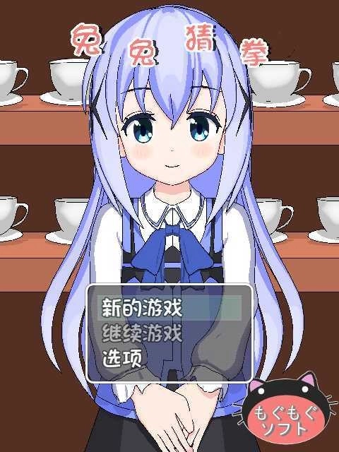 兔兔猜拳手机版