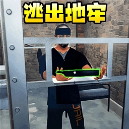 地牢逃脱达人 