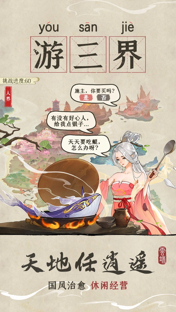 云端问仙免费版