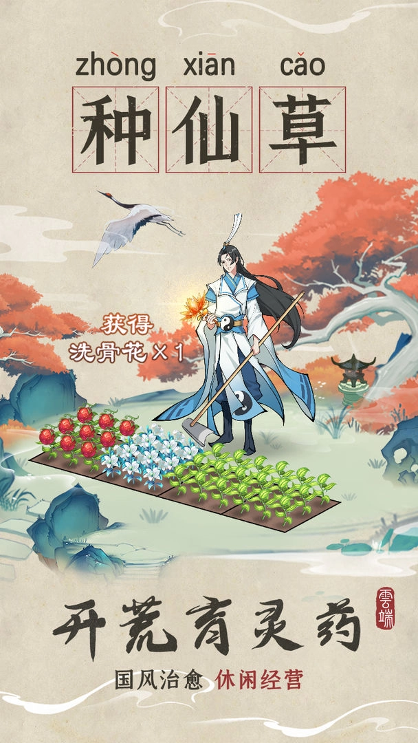 云端问仙免费版