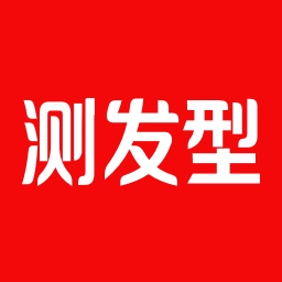 测发型 