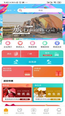 吻途旅行图1