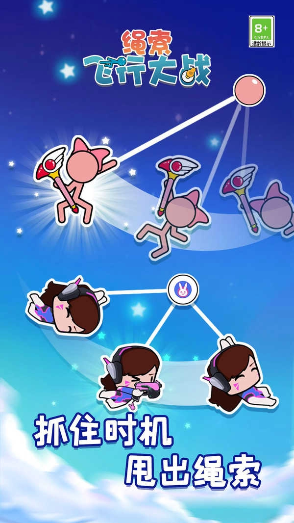 绳索飞行大战