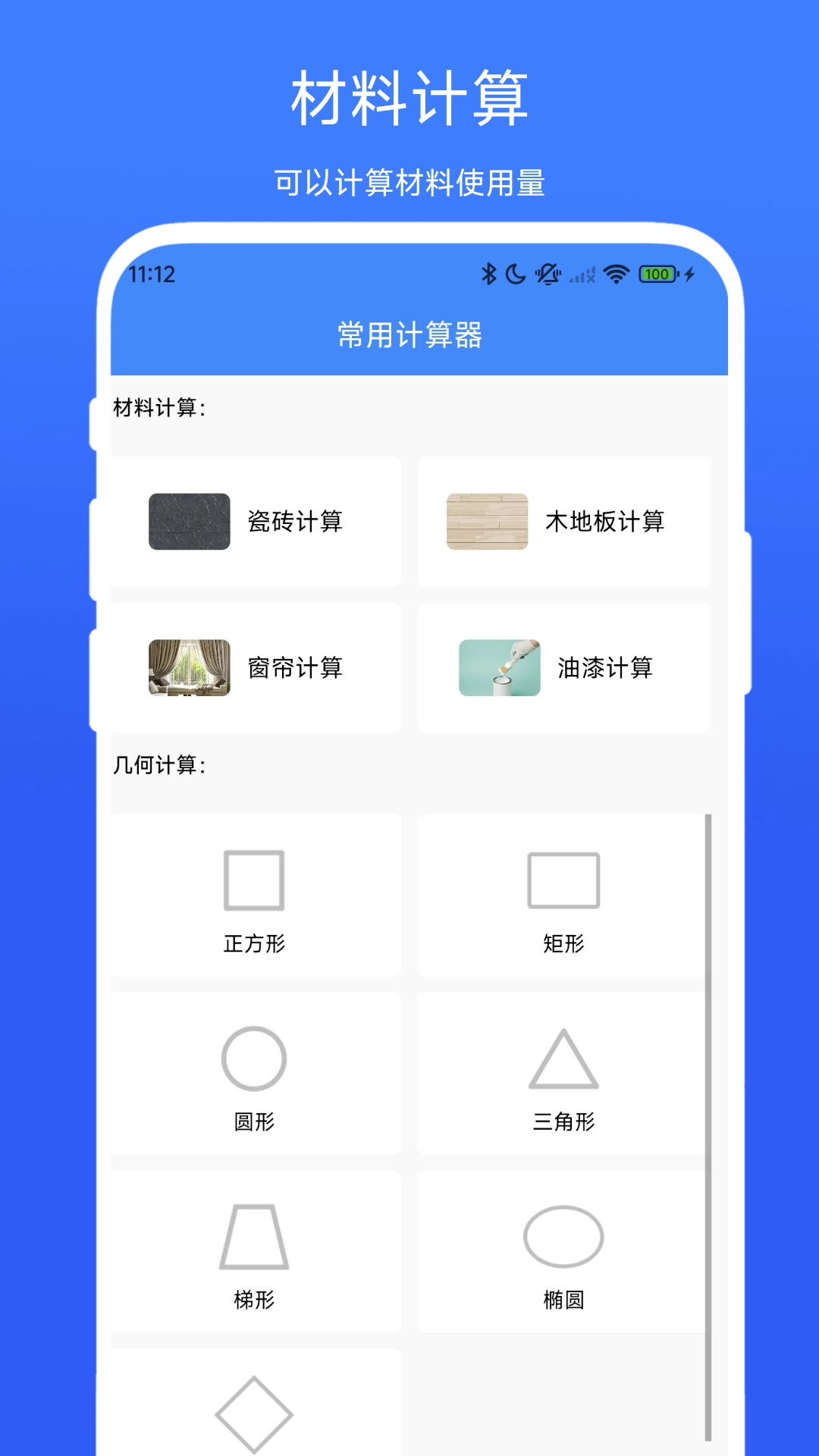 装修计算器免费版图1