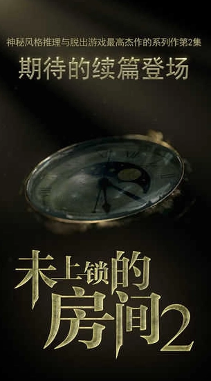 未上锁的房间2中文版图1