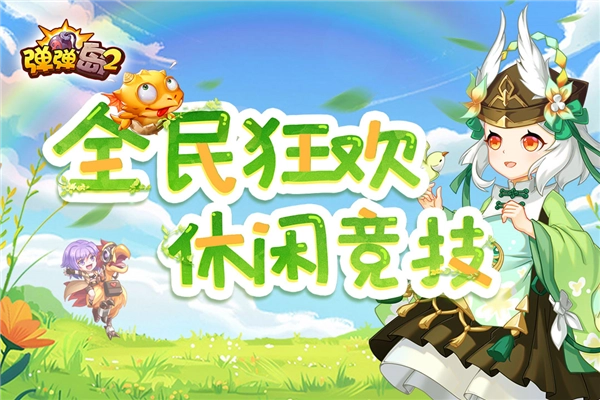 弹弹岛2九游客户端图1