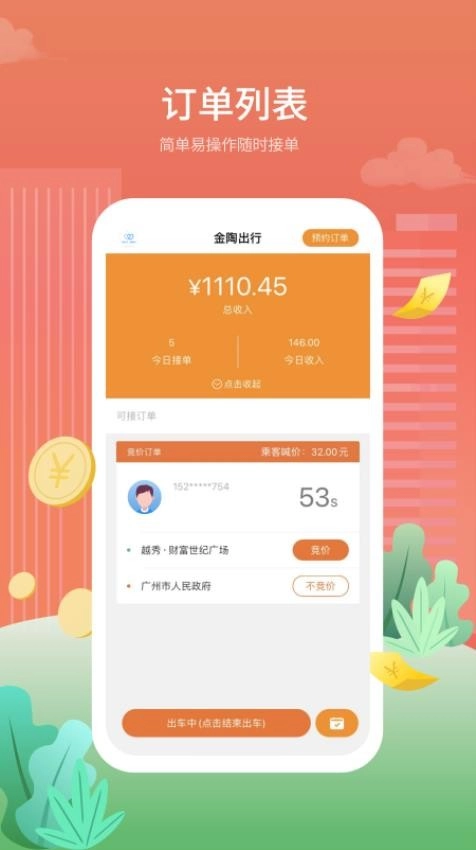 金陶出行手機(jī)版截圖2