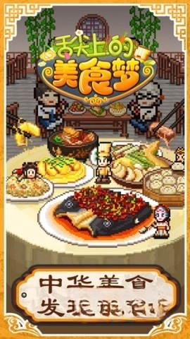 舌尖上的美食梦中文版图1