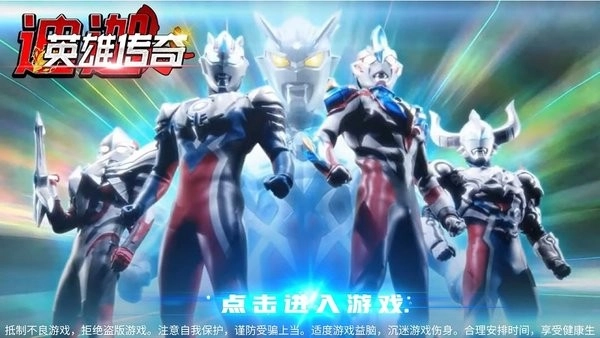 迪迦英雄传奇游戏图2