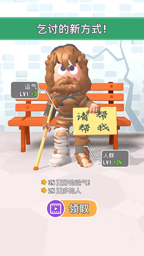 乞丐的逆襲截圖3