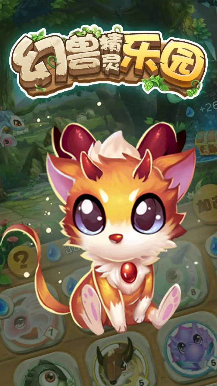 幻兽精灵乐园