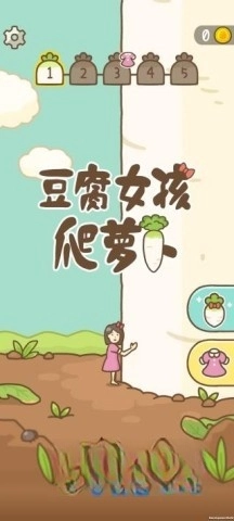 豆腐女孩爬蘿卜截圖3