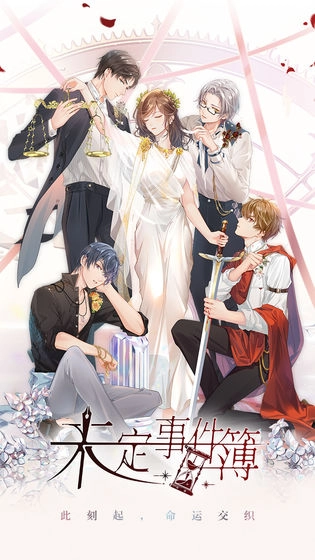 未定事件簿安卓版图1