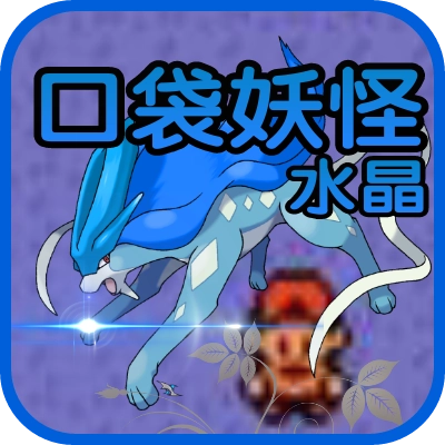 口袋妖怪水晶版
