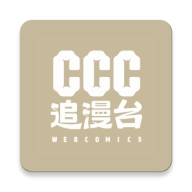 CCC追漫台2025