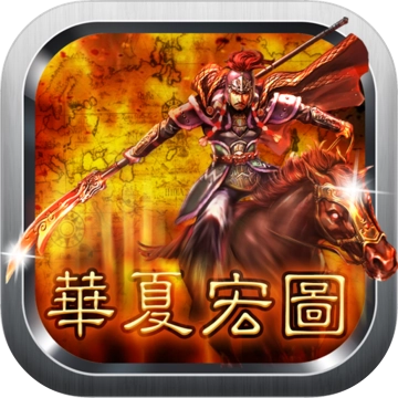 华夏宏图最新版