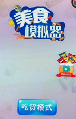 美食模拟器图3