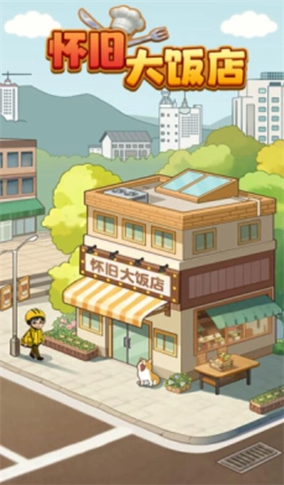 怀旧大饭店红包版图2