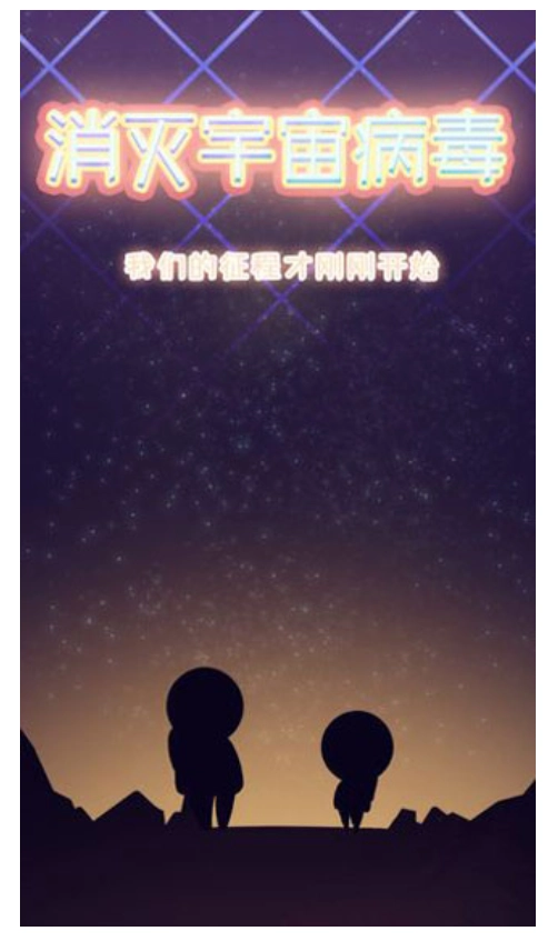 消灭宇宙病毒图1