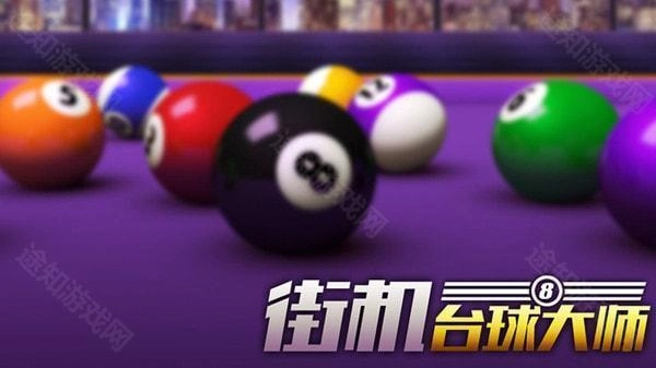 街机台球大师图4