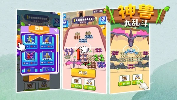 神兽大乱斗截图0