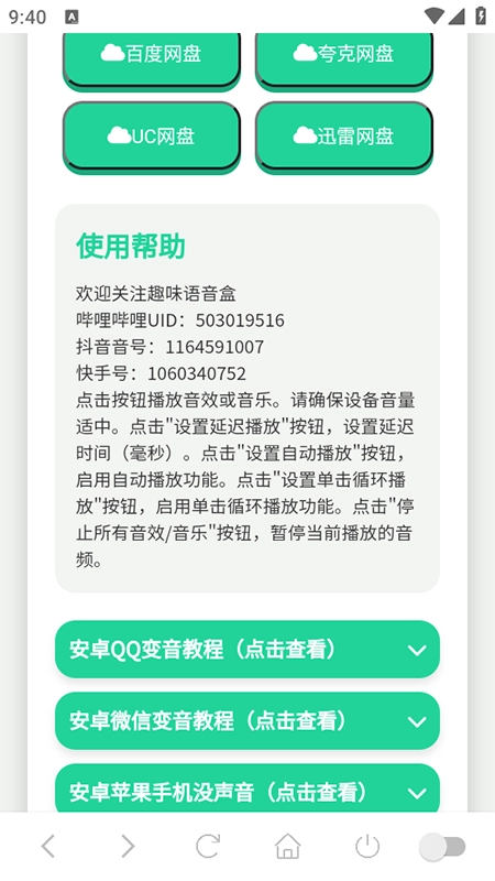 喊麦语音盒安装手机版图2