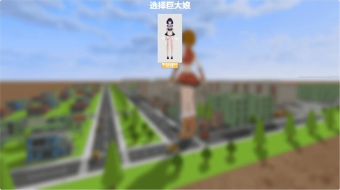 巨大娘的玩耍安卓版截图1