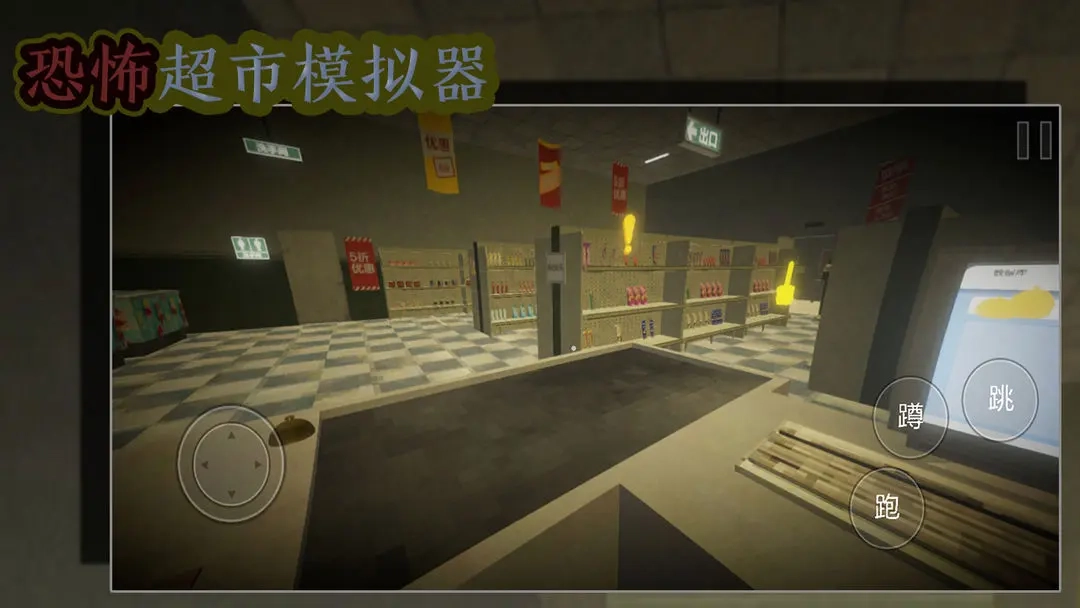 恐怖超市模拟器免广告图2
