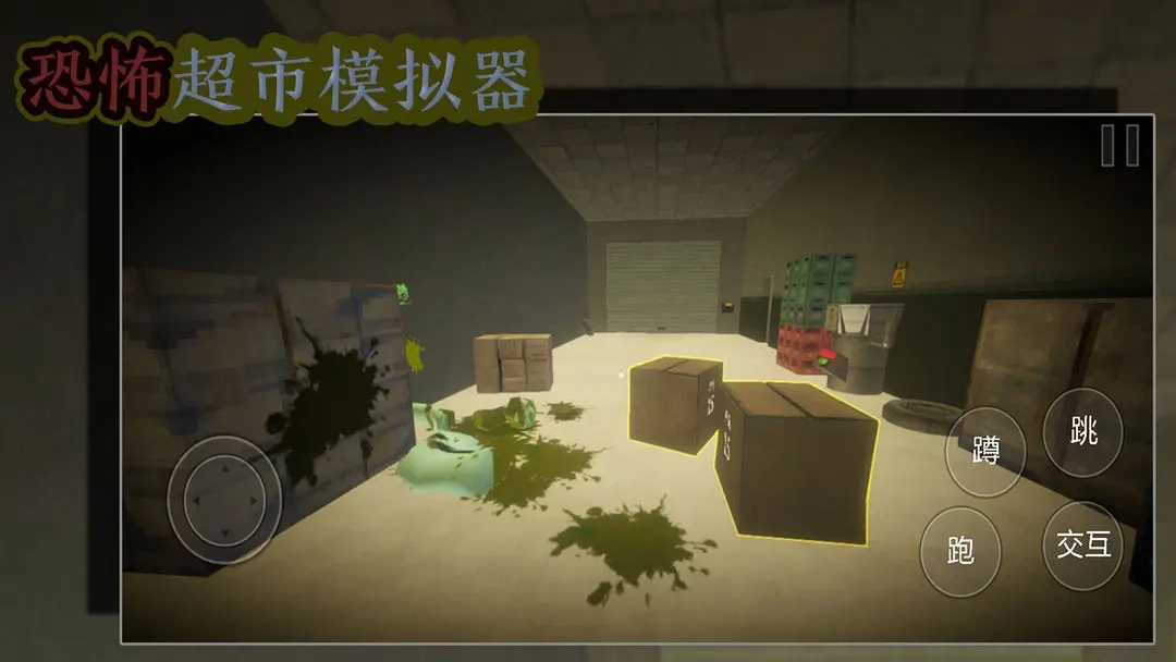 恐怖超市模拟器图1